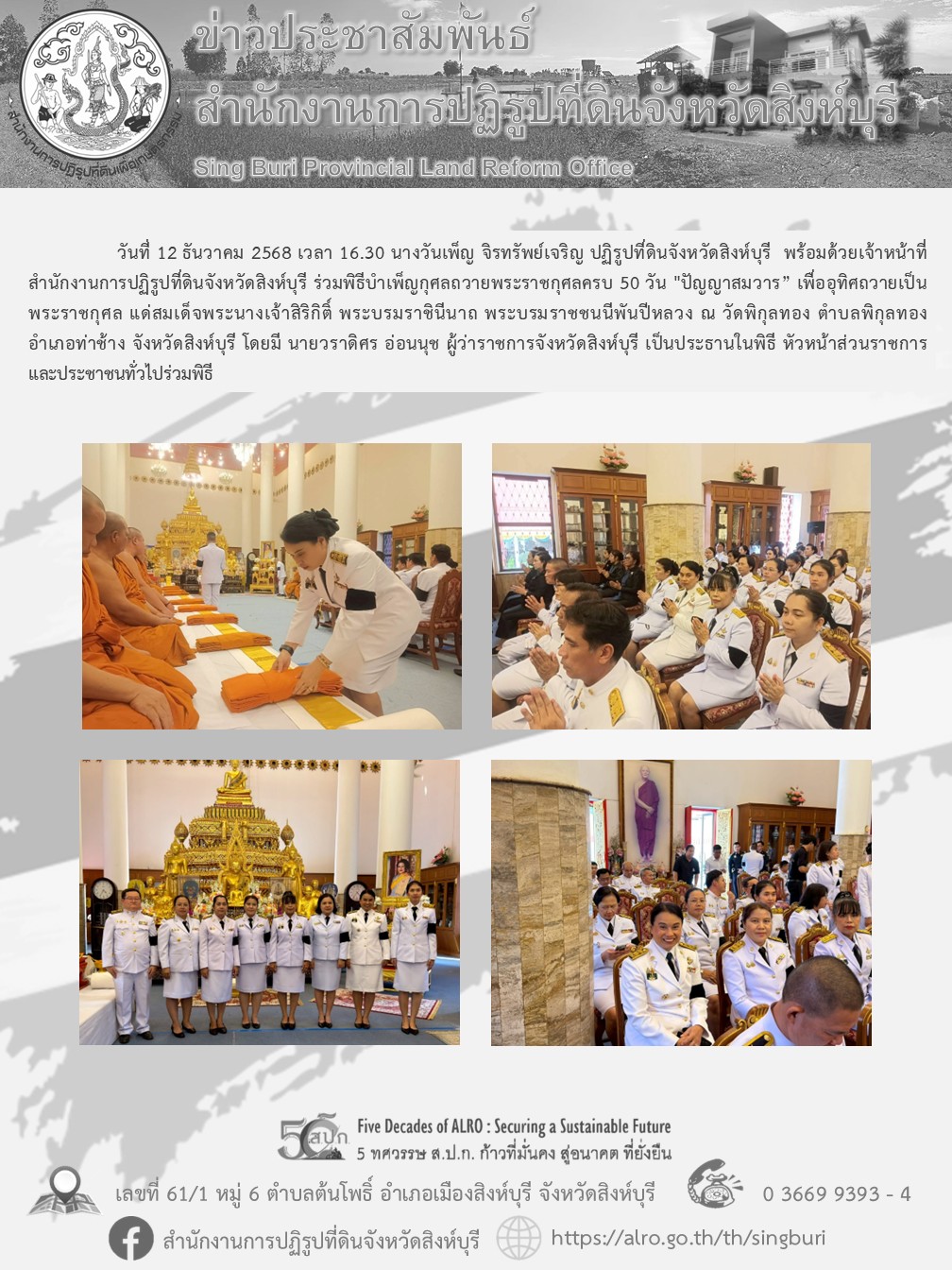 พิธีบำเพ็ญกุศลถวายพระราชกุศลครบ 50 วัน ปัญญาสมวาร”