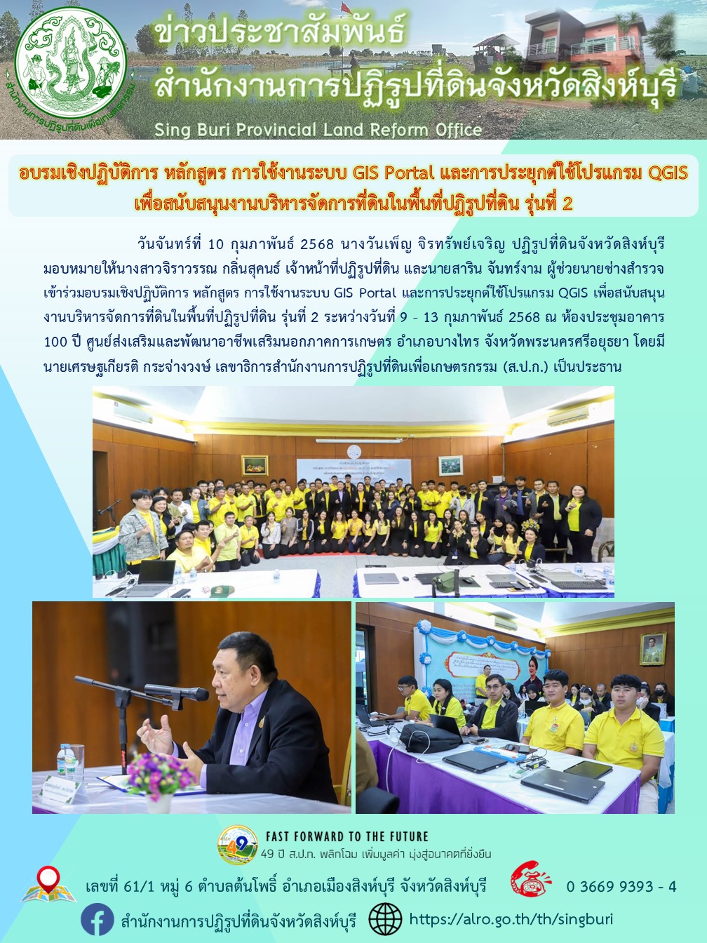 อบรมเชิงปฏิบัติการ หลักสูตร การใช้งานระบบ GIS Portal และการประยุกต์ใช้โปรแกรม QGIS เพื่อสนับสนุนงานบริหารจัดการที่ดินในพื้นที่ปฏิรูปที่ดิน รุ่นที่ 2
