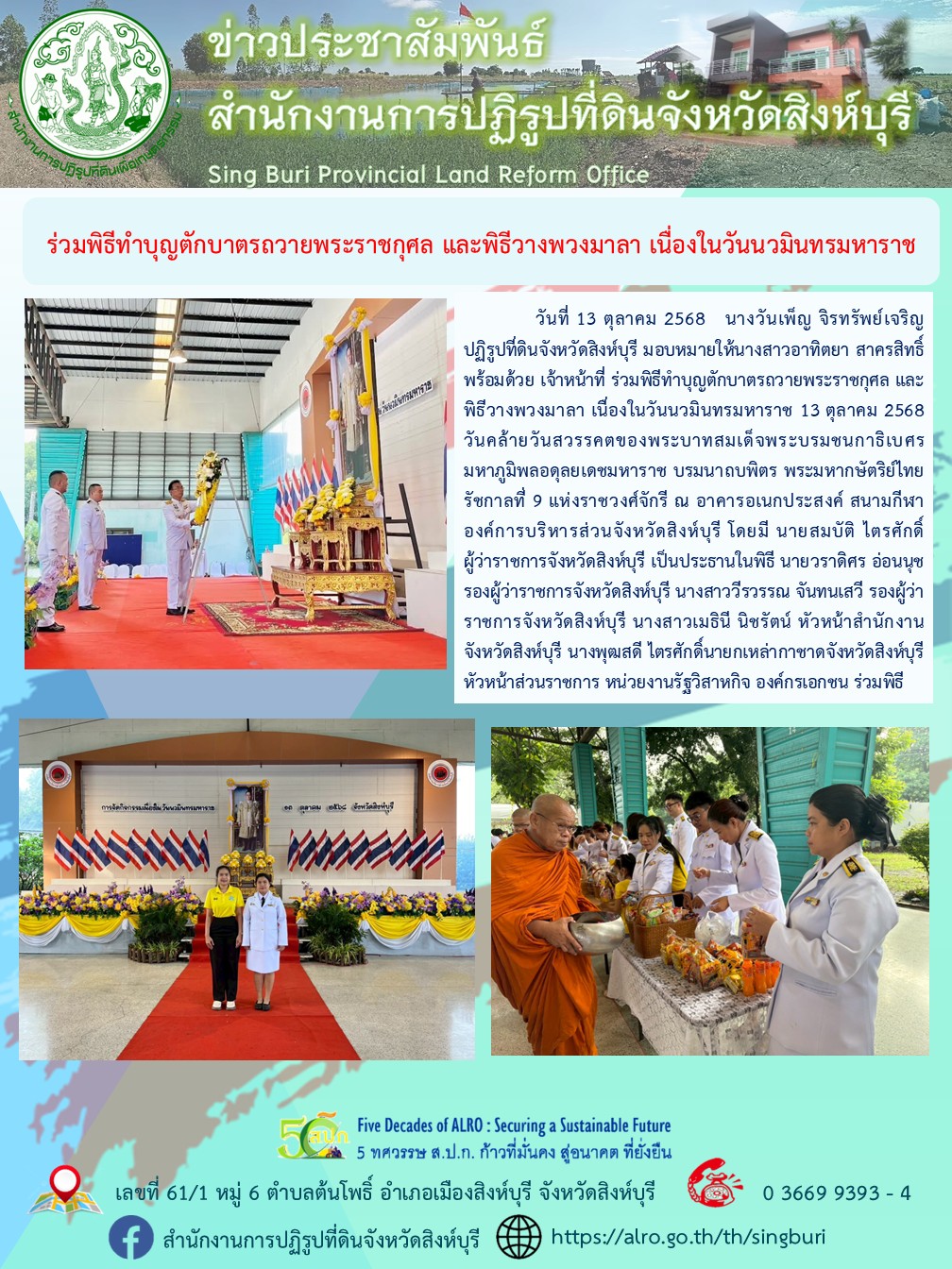 ร่วมพิธีทำบุญตักบาตรถวายพระราชกุศล และพิธีวางพวงมาลา เนื่องในวันนวมินทรมหาราช