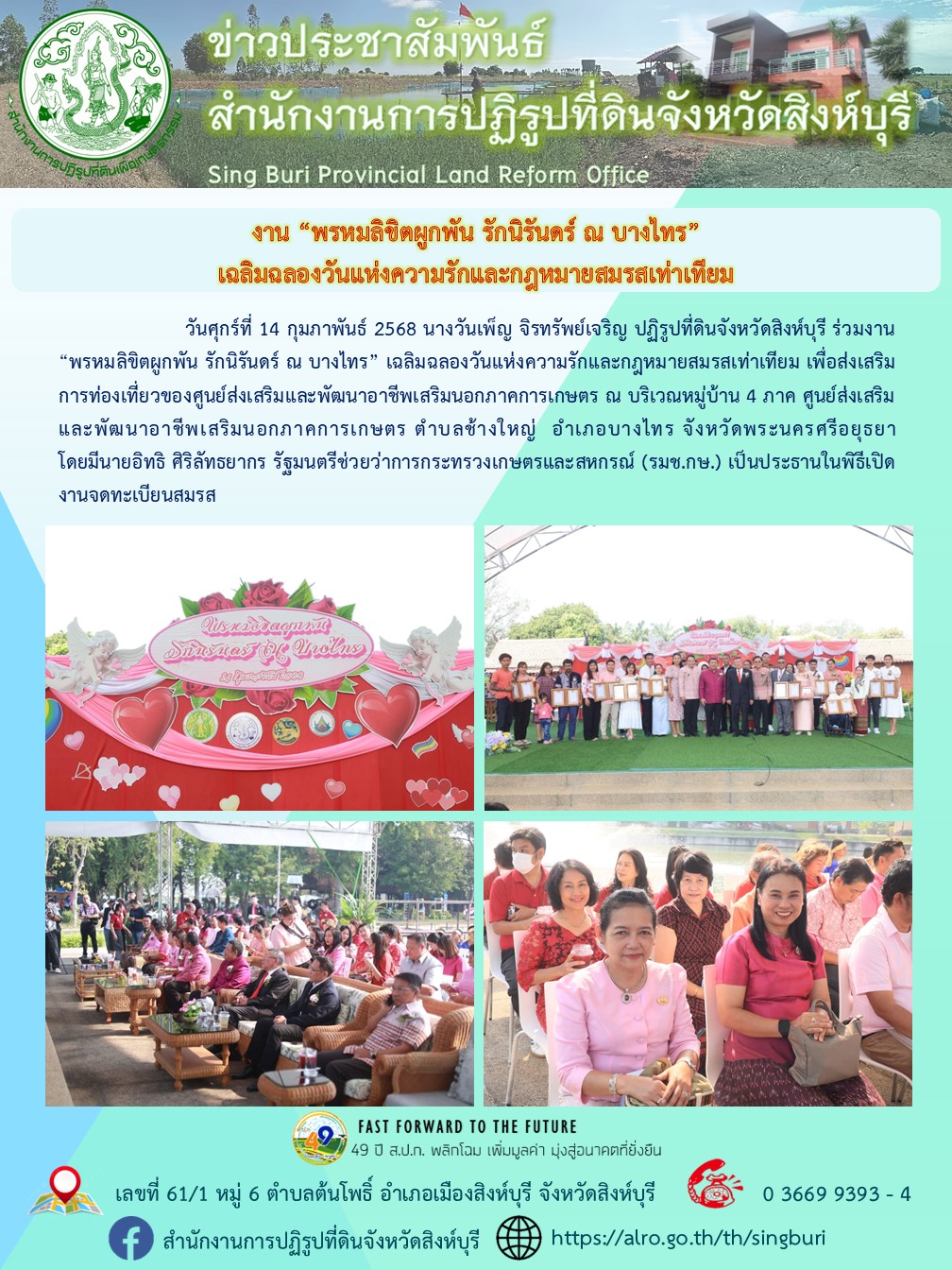 งาน “พรหมลิขิตผูกพัน รักนิรันดร์ ณ บางไทร” เฉลิมฉลองวันแห่งความรักและกฎหมายสมรสเท่าเทียม