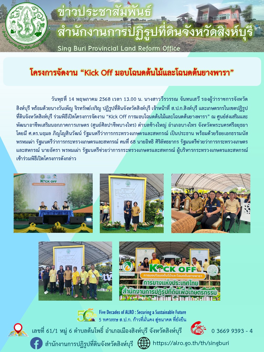 โครงการจัดงาน “Kick Off มอบโฉนดต้นไม้และโฉนดต้นยางพารา”