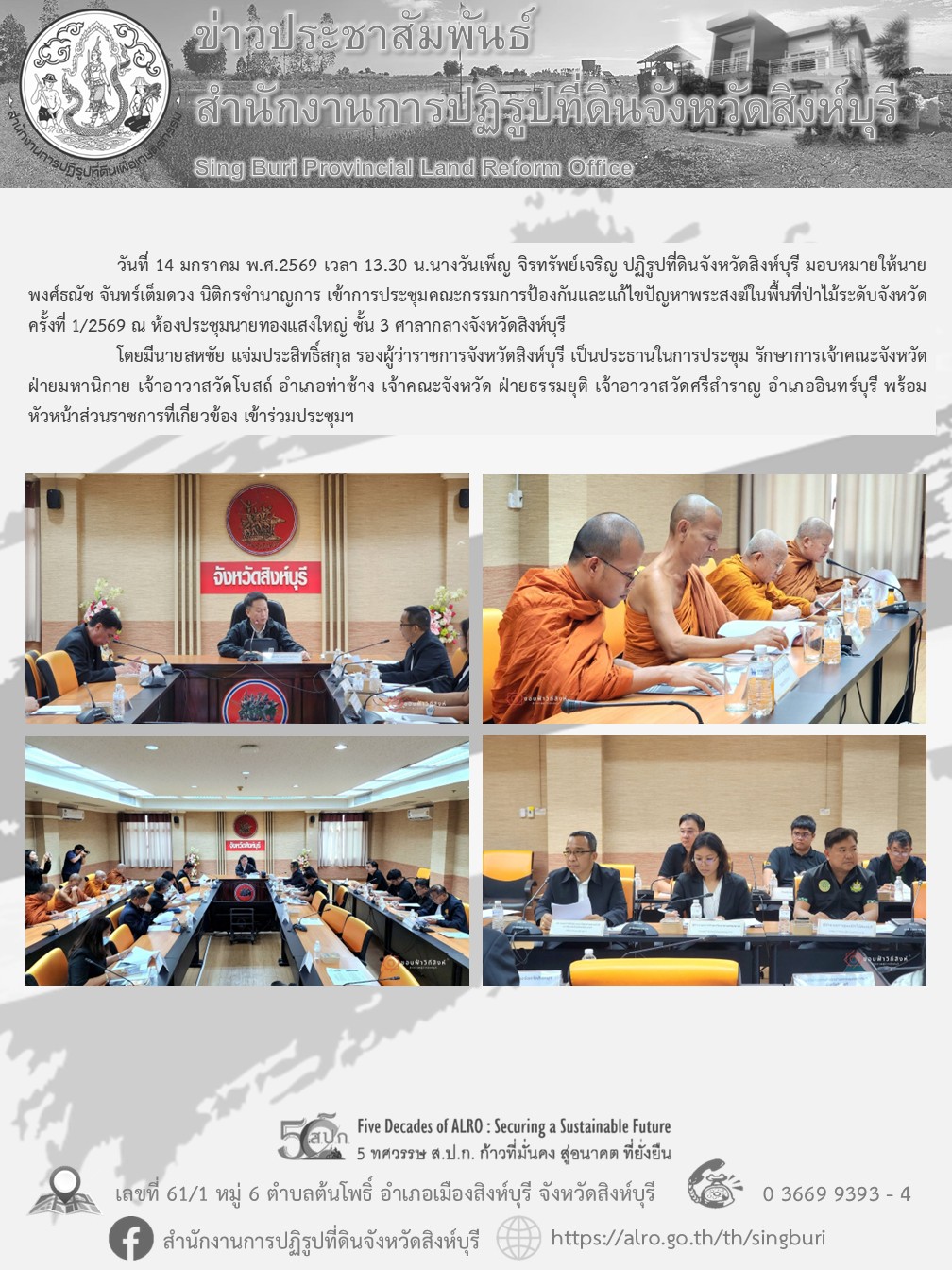 ประชุมคณะกรรมการป้องกันและแก้ไขปัญหาพระสงฆ์ในพื้นที่ป่าไม้ระดับจังหวัด ครั้งที่ 1/2569