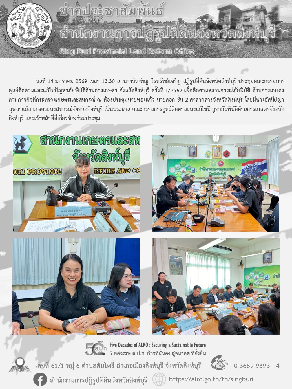 ประชุมคณะกรรมการศูนย์ติดตามและแก้ไขปัญหาภัยพิบัติด้านการเกษตร จังหวัดสิงห์บุรี ครั้งที่ 1/2569