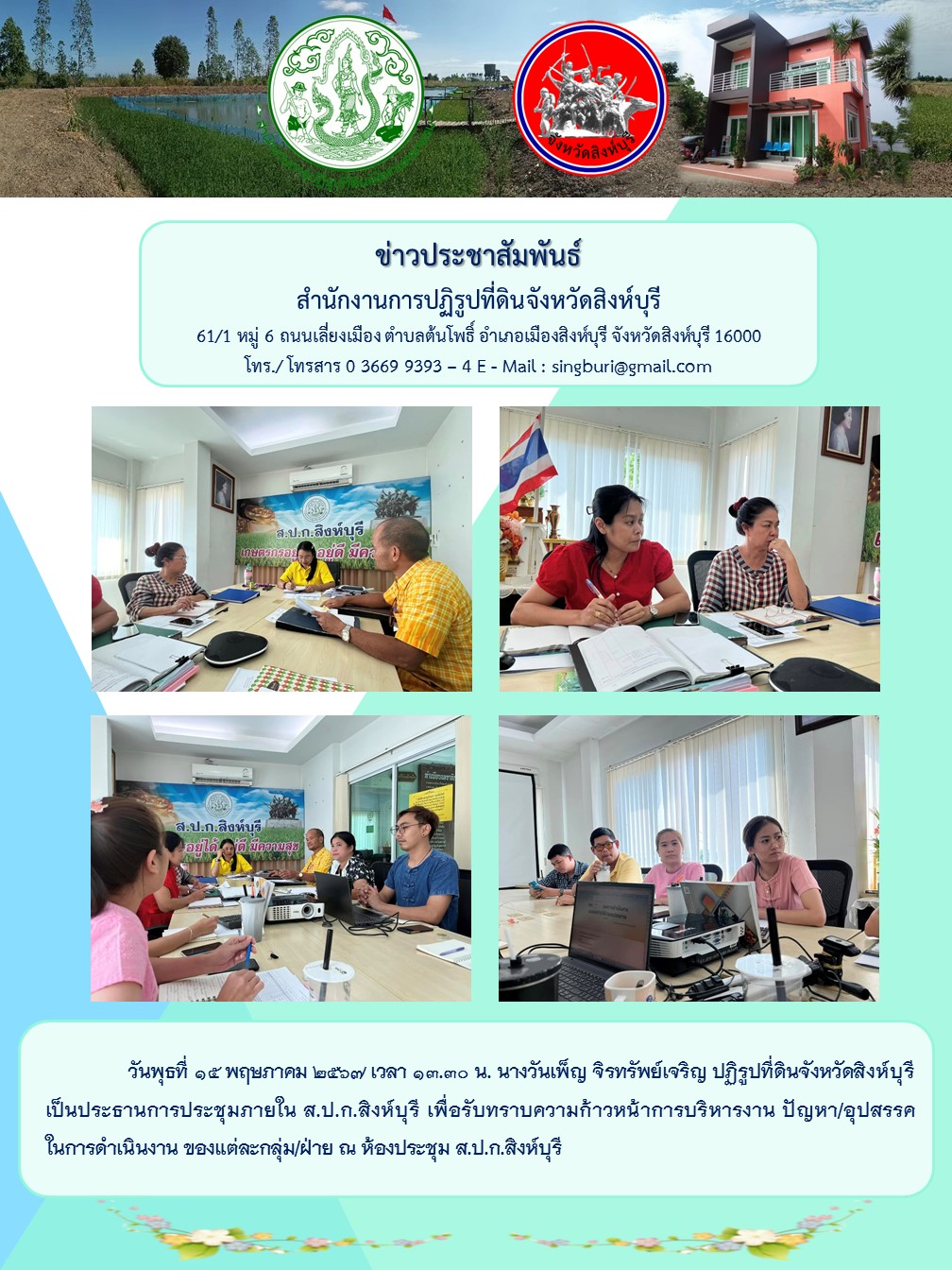 ประชุมภายใน ส.ป.ก.สิงห์บุรี