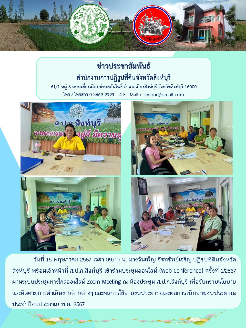 ประชุมออนไลน์ (Web Conference) ครั้งที่ 1/2567
