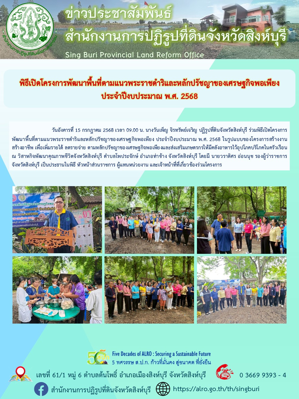 พิธีเปิดโครงการพัฒนาพื้นที่ตามแนวพระราชดำริและหลักปรัชญาของเศรษฐกิจพอเพียง ประจำปีงบประมาณ พ.ศ. 2568