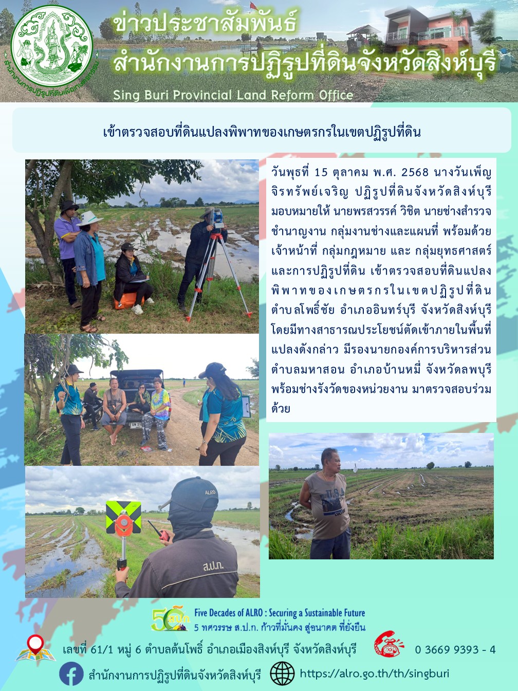 ตรวจสอบที่ดินแปลงพิพาทของเกษตรกรในเขตปฏิรูปที่ดิน