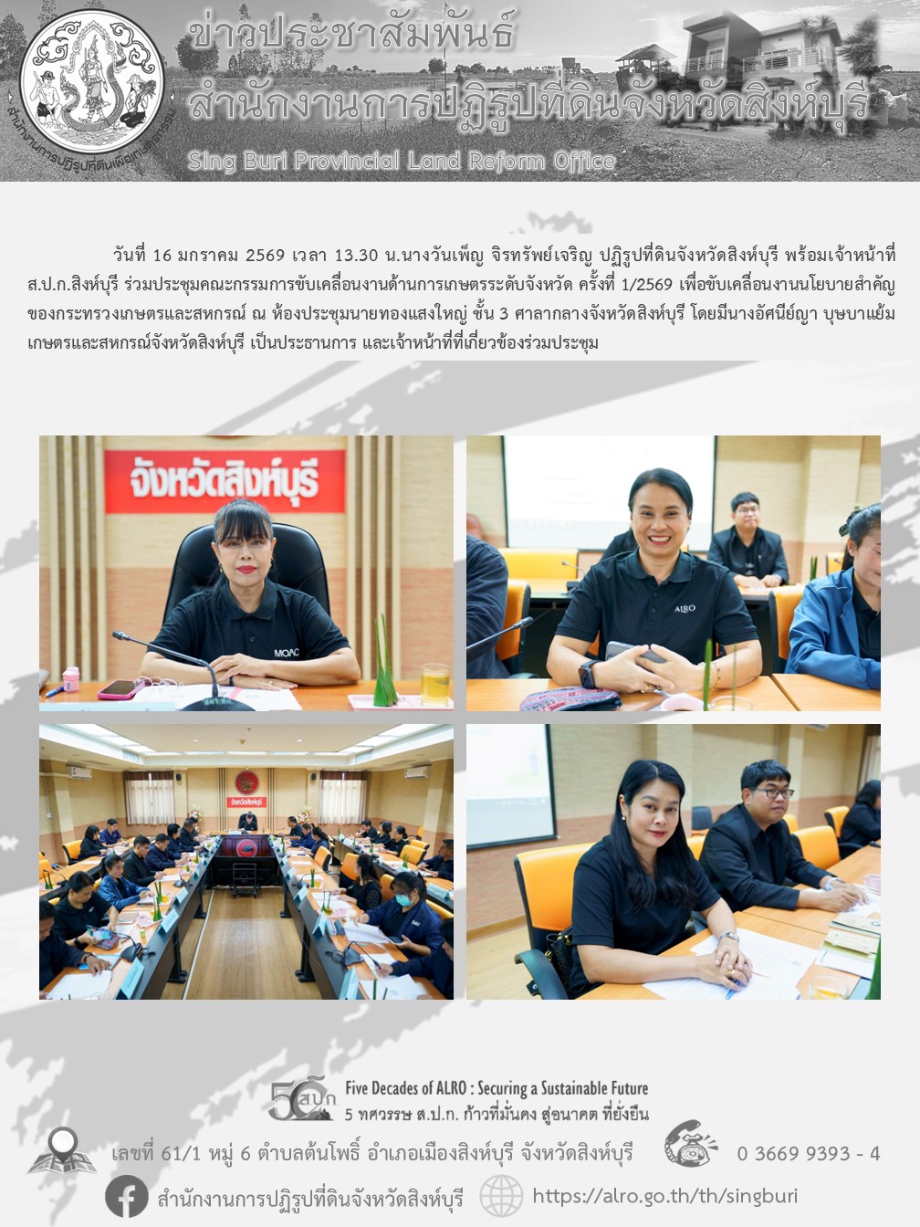 ประชุมคณะกรรมการขับเคลื่อนงานด้านการเกษตรระดับจังหวัด ครั้งที่ 1/2569