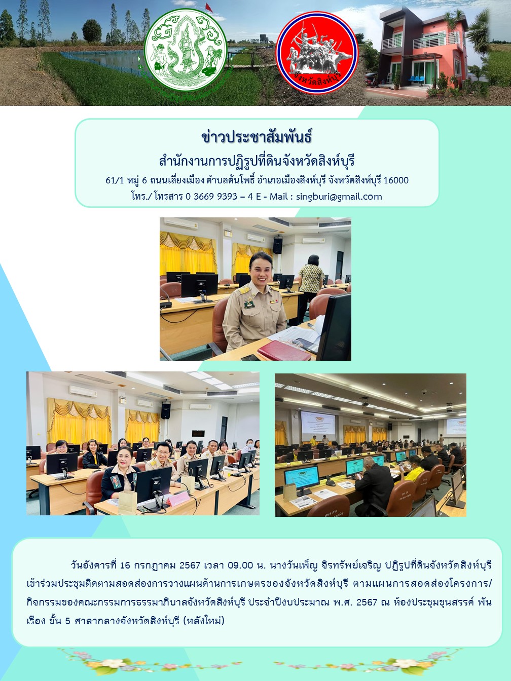 ประชุมติดตามสอดส่องการวางแผนด้านการเกษตรของจังหวัดสิงห์บุรี 