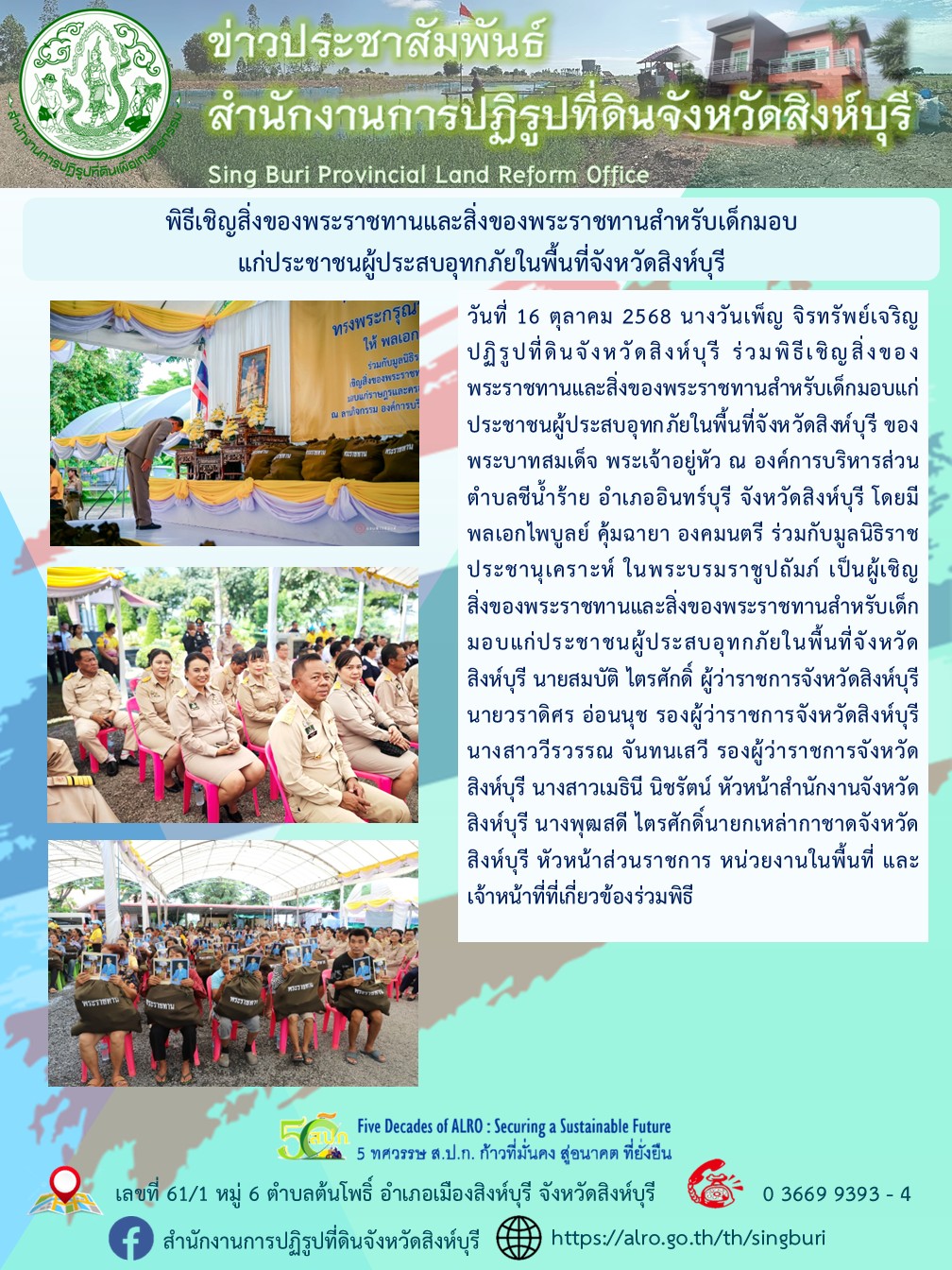 พิธีเชิญสิ่งของพระราชทานและสิ่งของพระราชทานสำหรับเด็กมอบ แก่ประชาชนผู้ประสบอุทกภัยในพื้นที่จังหวัดสิงห์บุรี 