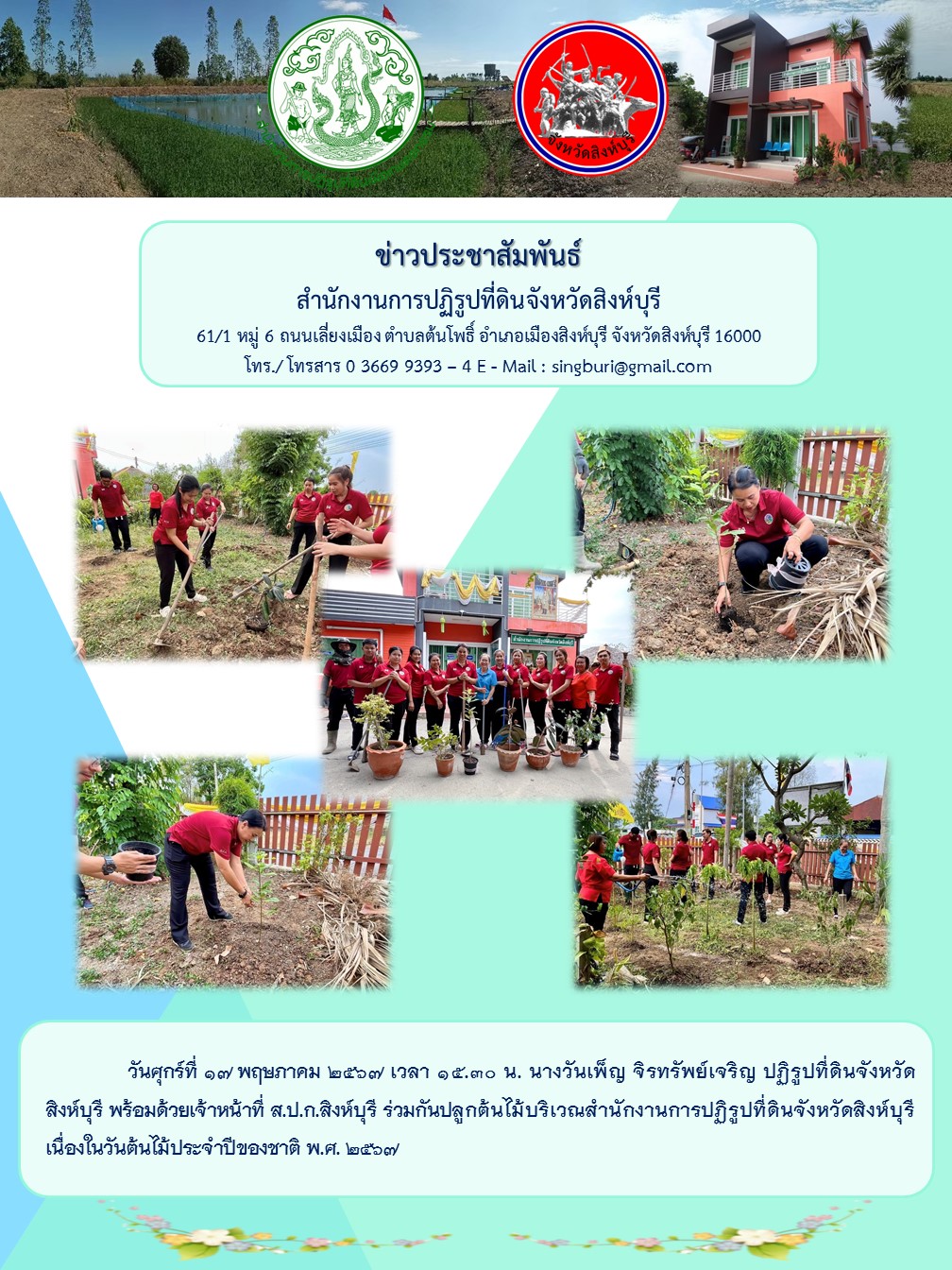 วันต้นไม้ประจำปีของชาติ พ.ศ. 2567