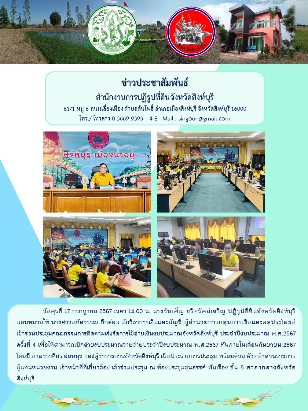 ประชุมคณะกรรมการติดตามเร่งรัดการใช้จ่ายเงินงบประมาณจังหวัดสิงห์บุรี