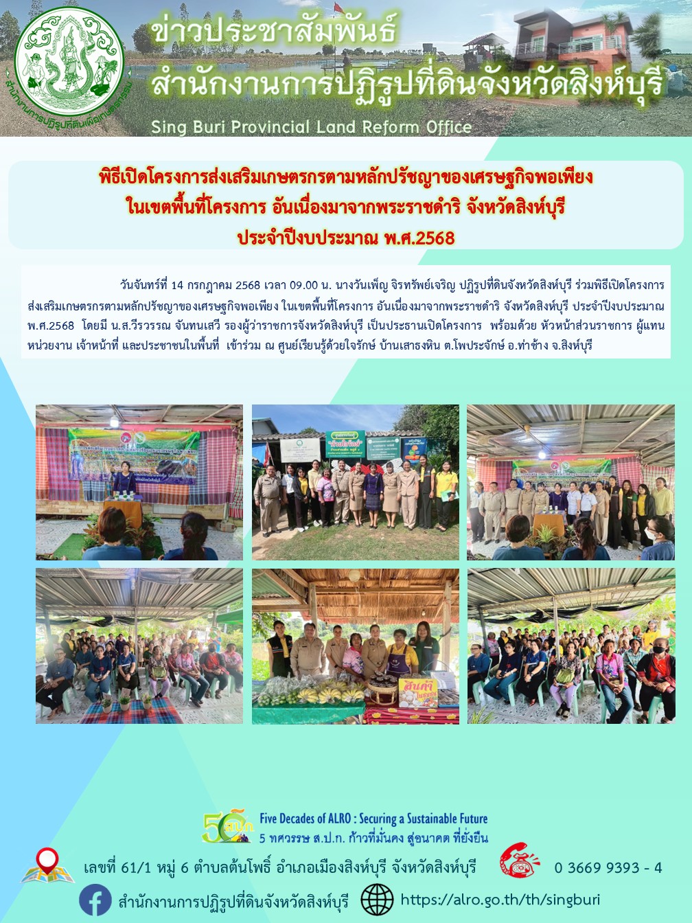 พิธีเปิดโครงการส่งเสริมเกษตรกรตามหลักปรัชญาของเศรษฐกิจพอเพียง  ในเขตพื้นที่โครงการอันเนื่องมาจากพระราชดำริ จังหวัดสิงห์บุรี  ประจำปีงบประมาณ พ.ศ.2568 