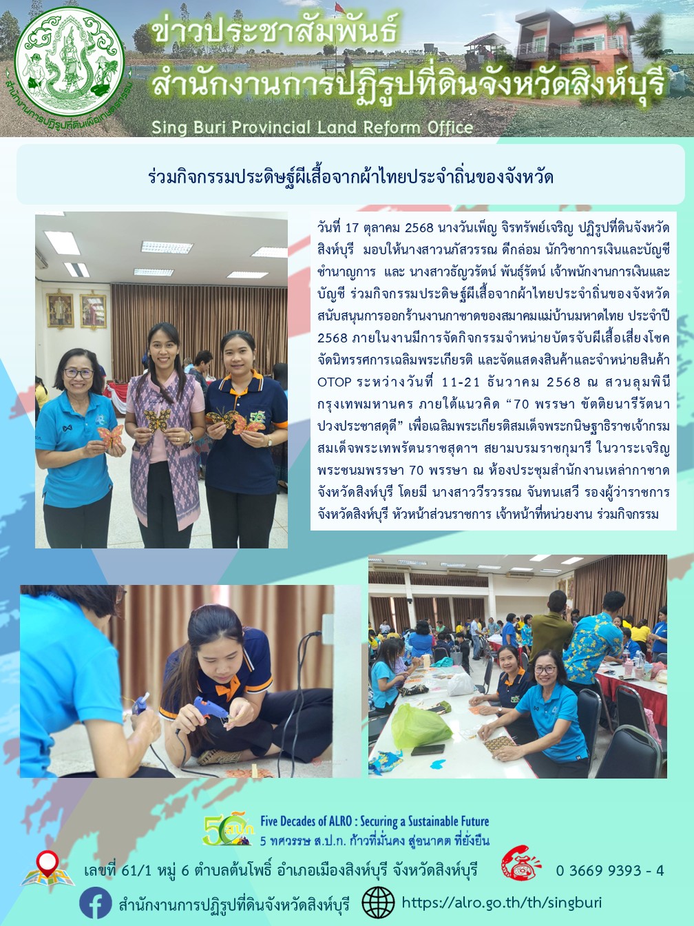 ร่วมกิจกรรมประดิษฐ์ผีเสื้อจากผ้าไทยประจำถิ่นของจังหวัด