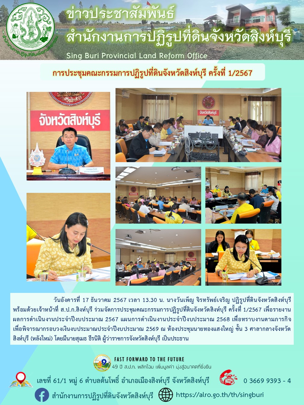 การประชุมคณะกรรมการปฏิรูปที่ดินจังหวัดสิงห์บุรี ครั้งที่ 1/2567