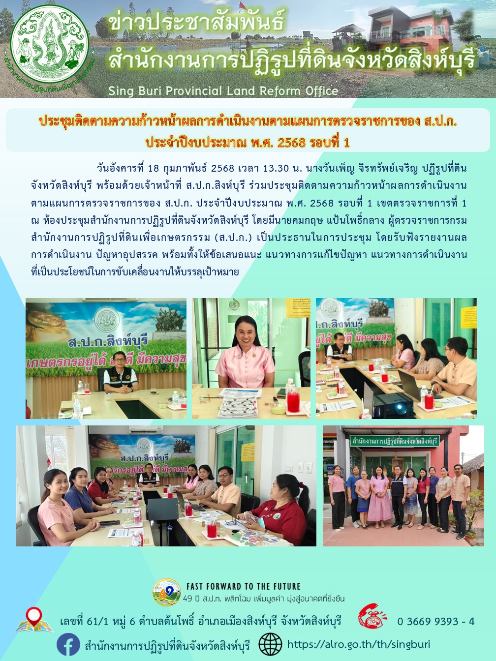 ประชุมติดตามความก้าวหน้าผลการดำเนินงานตามแผนการตรวจราชการของ ส.ป.ก. ประจำปีงบประมาณ พ.ศ. 2568 รอบที่ 1