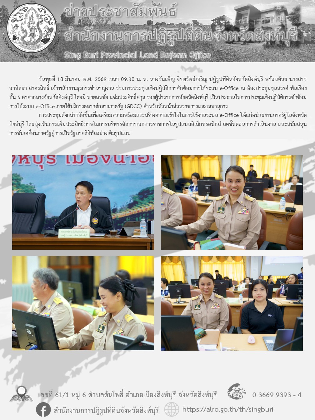 การประชุมเชิงปฏิบัติการซักซ้อมการใช้ระบบ e-Office 