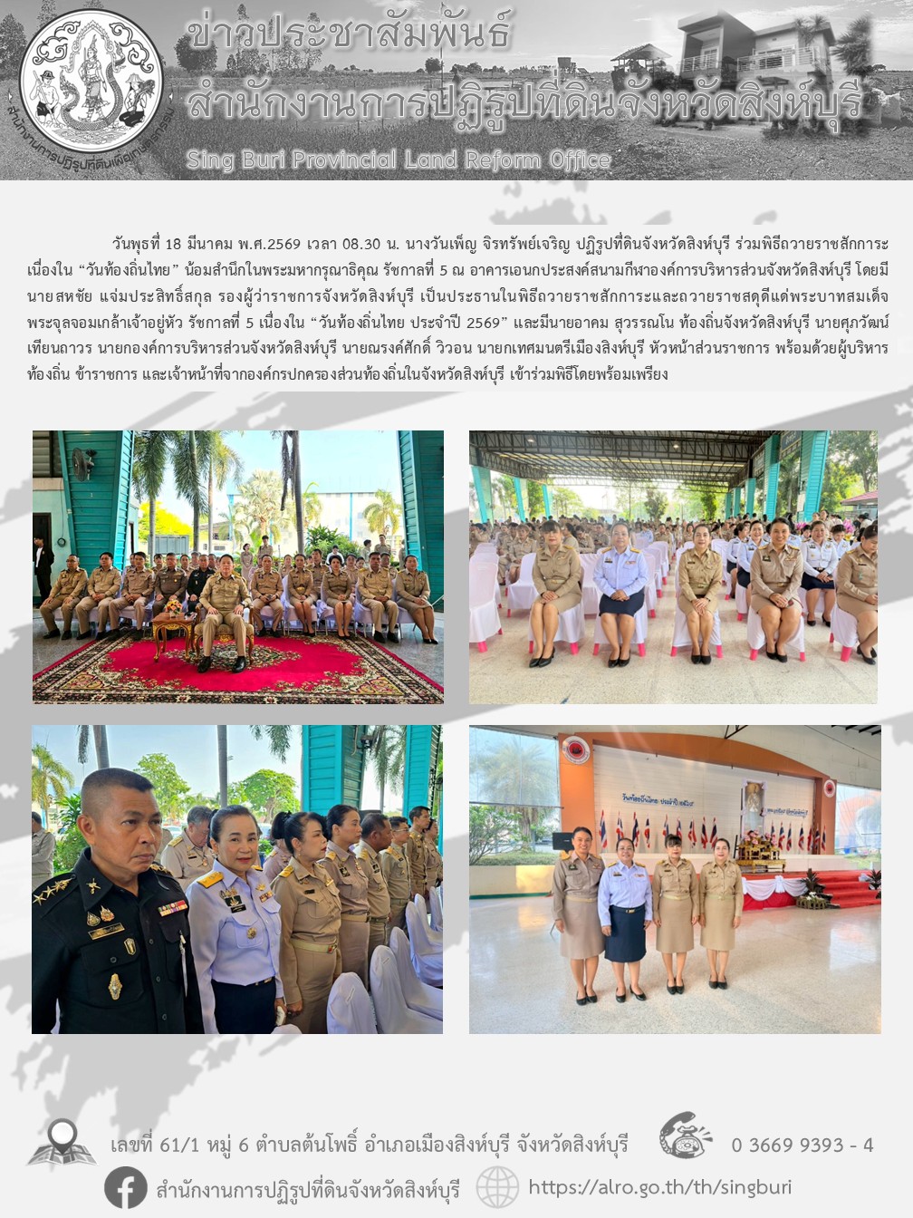 พิธีถวายราชสักการะเนื่องใน “วันท้องถิ่นไทย” 