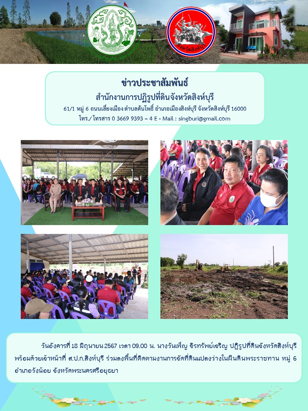 ลงพื้นที่ติดตามงานการจัดที่ดินแปลงว่างในผืนดินพระราชทาน