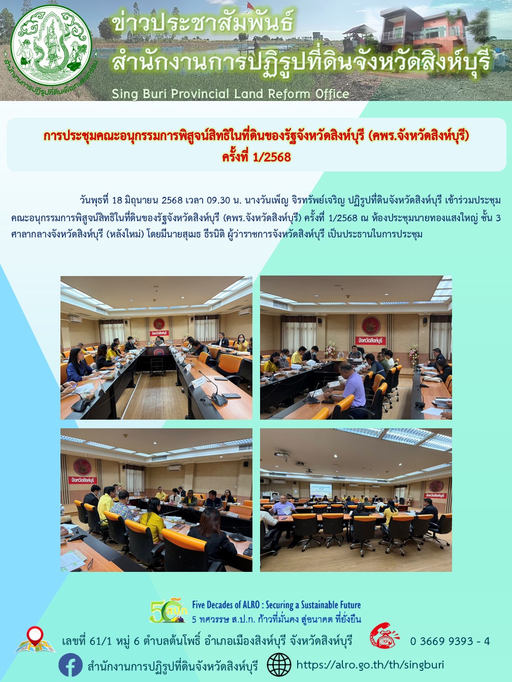 ประชุมคณะอนุกรรมการพิสูจน์สิทธิในที่ดินของรัฐจังหวัดสิงห์บุรี (คพร.จังหวัดสิงห์บุรี) ครั้งที่ 1/2568 