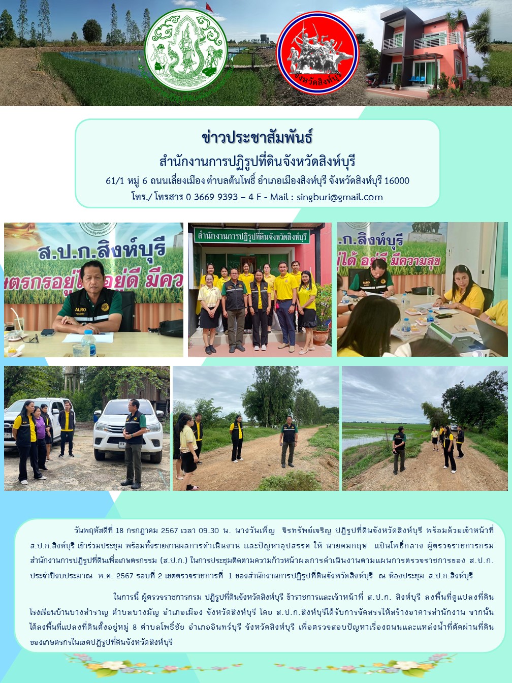 ติดตามความก้าวหน้าผลการดำเนินงานตามแผนการตรวจราชการของ ส.ป.ก. 