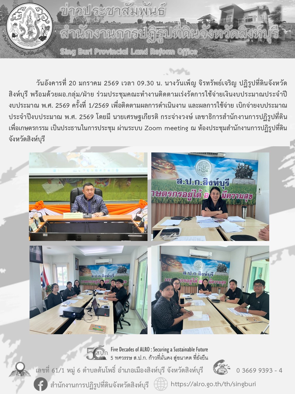 ประชุมคณะทำงานติดตามเร่งรัดการใช้จ่ายเงินงบประมาณประจำปีงบประมาณ พ.ศ. 2569 ครั้งที่ 1/2569