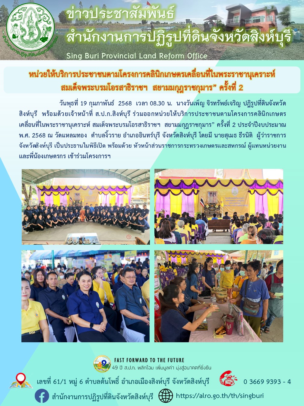 หน่วยให้บริการประชาชนตามโครงการคลินิกเกษตรเคลื่อนที่ในพระราชานุเคราะห์ ฯ