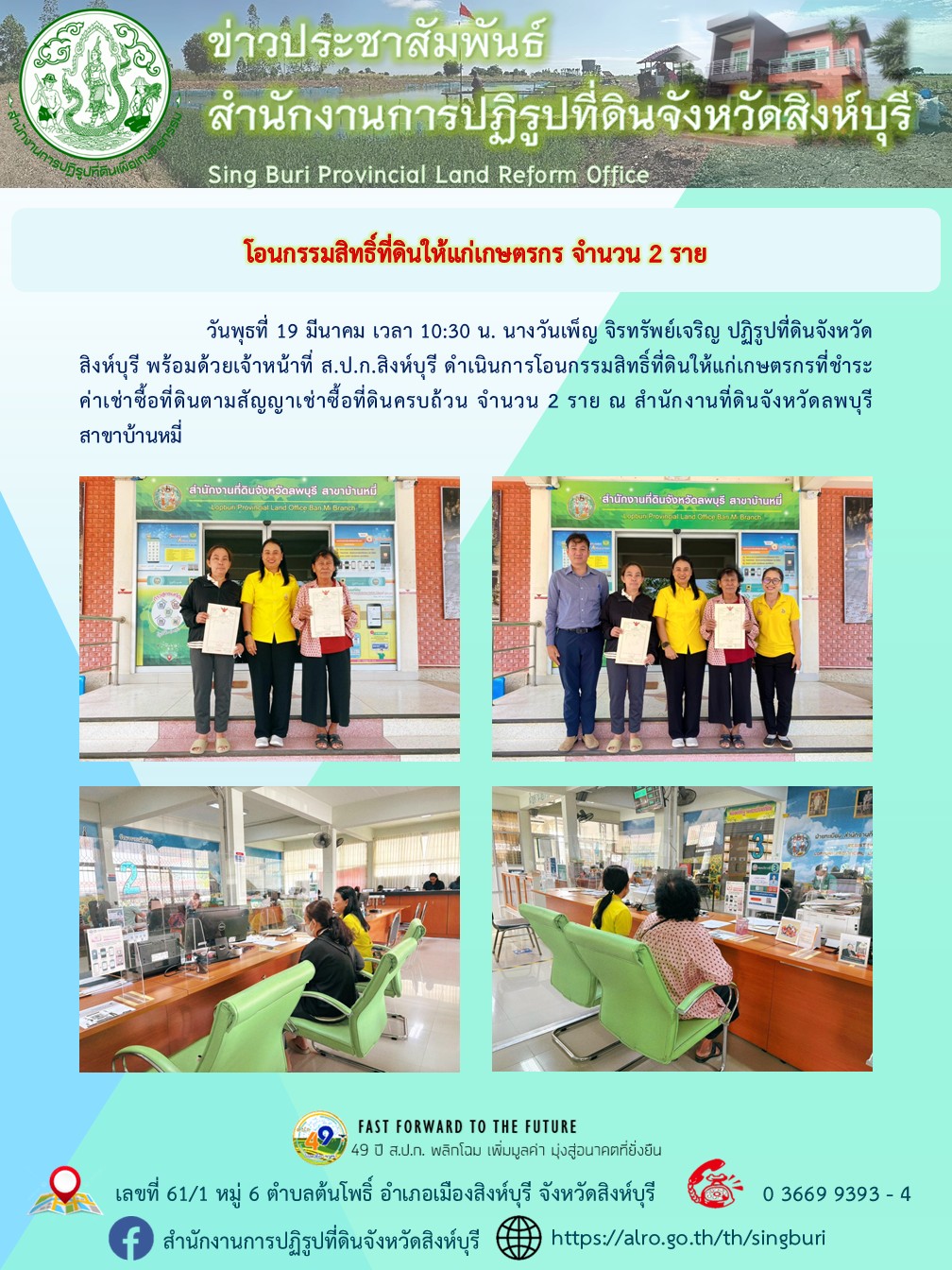 โอนกรรมสิทธิ์ที่ดินให้แก่เกษตรกร จำนวน 2 ราย