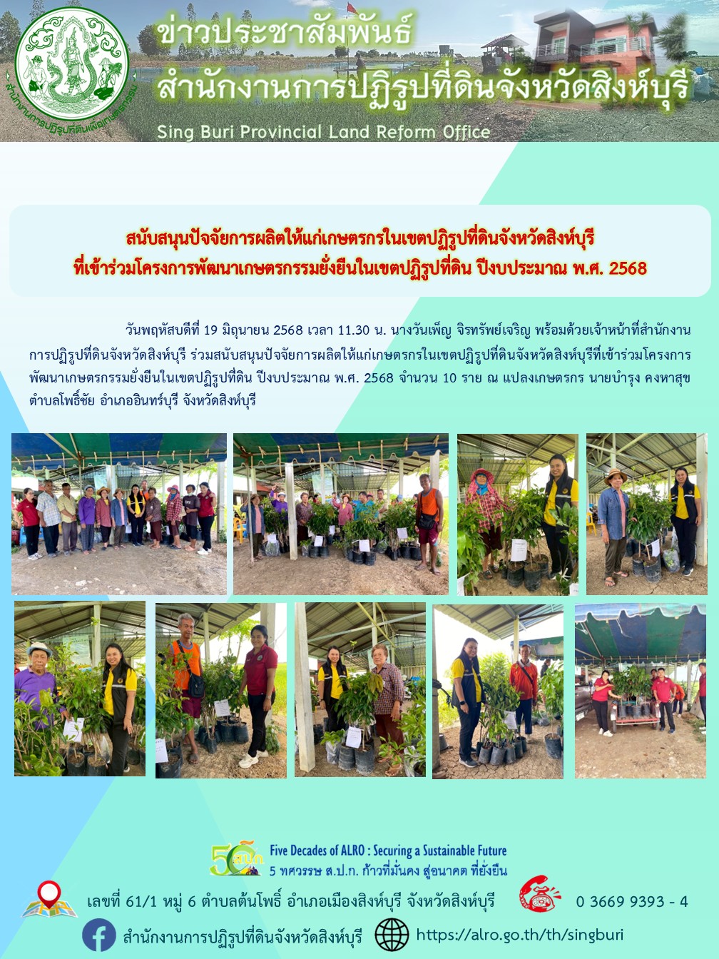 สนับสนุนปัจจัยการผลิตให้แก่เกษตรกรในเขตปฏิรูปที่ดินจังหวัดสิงห์บุรี ที่เข้าร่วมโครงการพัฒนาเกษตรกรรมยั่งยืนในเขตปฏิรูปที่ดิน ปีงบประมาณ พ.ศ. 2568