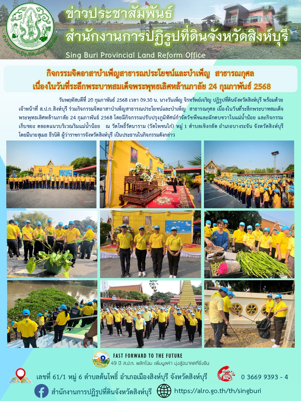 กิจกรรมจิตอาสาบำเพ็ญสาธารณประโยชน์และบำเพ็ญสาธารณกุศล เนื่องในวันที่ระลึกพระบาทสมเด็จพระพุทธเลิศหล้านภาลัย 24 กุมภาพันธ์ 2568 