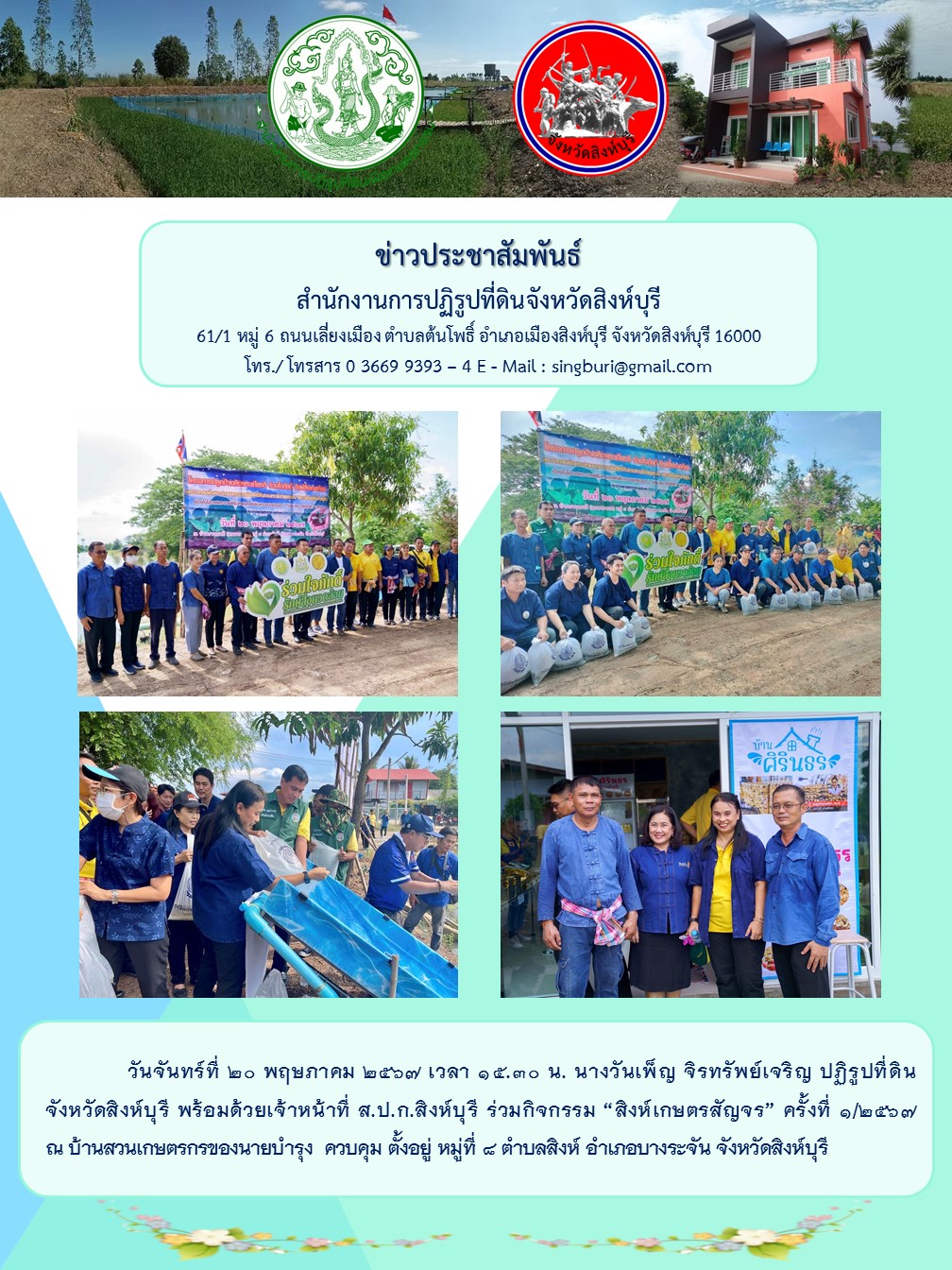 สิงห์เกษตรสัญจร ครั้งที่ 1/2567 
