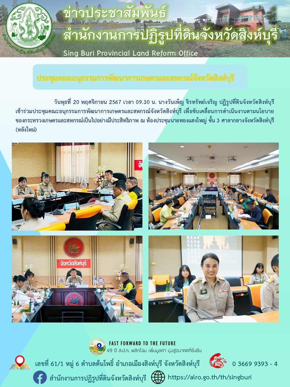 ประชุมคณะอนุกรรมการพัฒนาการเกษตรและสหกรณ์จังหวัดสิงห์บุรี 
