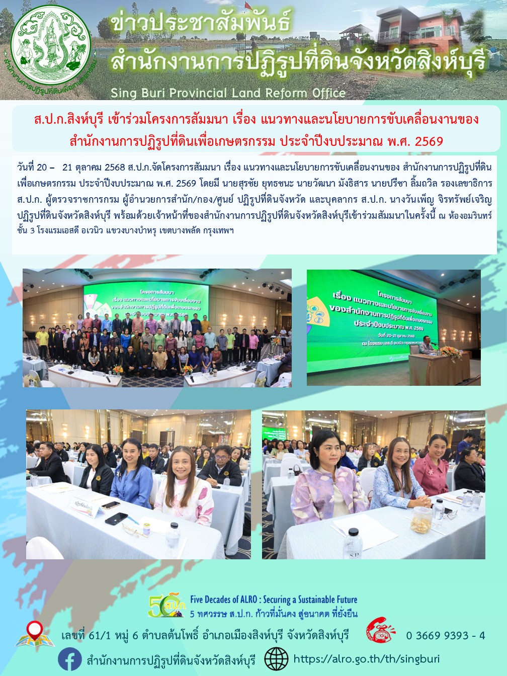 ส.ป.ก.สิงห์บุรี เข้าร่วมโครงการสัมมนา เรื่อง แนวทางและนโยบายการขับเคลื่อนงานของ สำนักงานการปฏิรูปที่ดินเพื่อเกษตรกรรม ประจำปีงบประมาณ พ.ศ. 2569