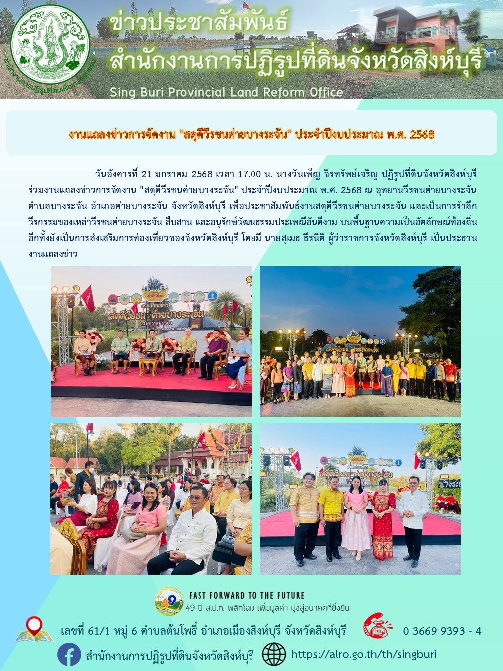 งานแถลงข่าวการจัดงาน สดุดีวีรชนค่ายบางระจัน