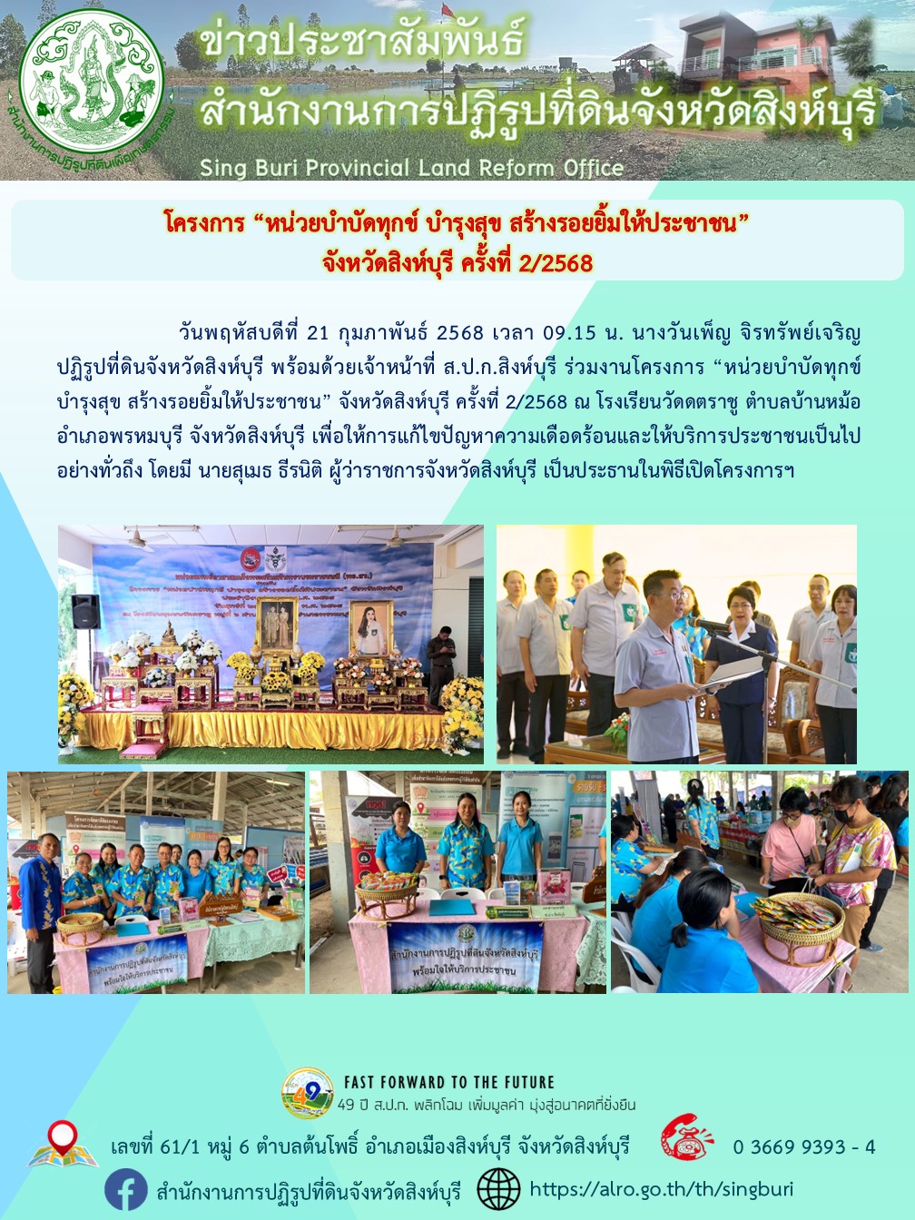 โครงการ “หน่วยบำบัดทุกข์ บำรุงสุข สร้างรอยยิ้มให้ประชาชน” จังหวัดสิงห์บุรี ครั้งที่ 2/2568