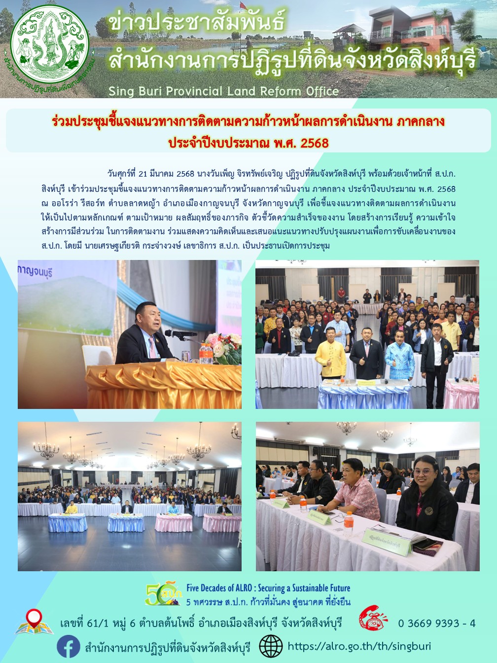 ประชุมชี้แจงแนวทางการติดตามความก้าวหน้าผลการดำเนินงาน ภาคกลาง