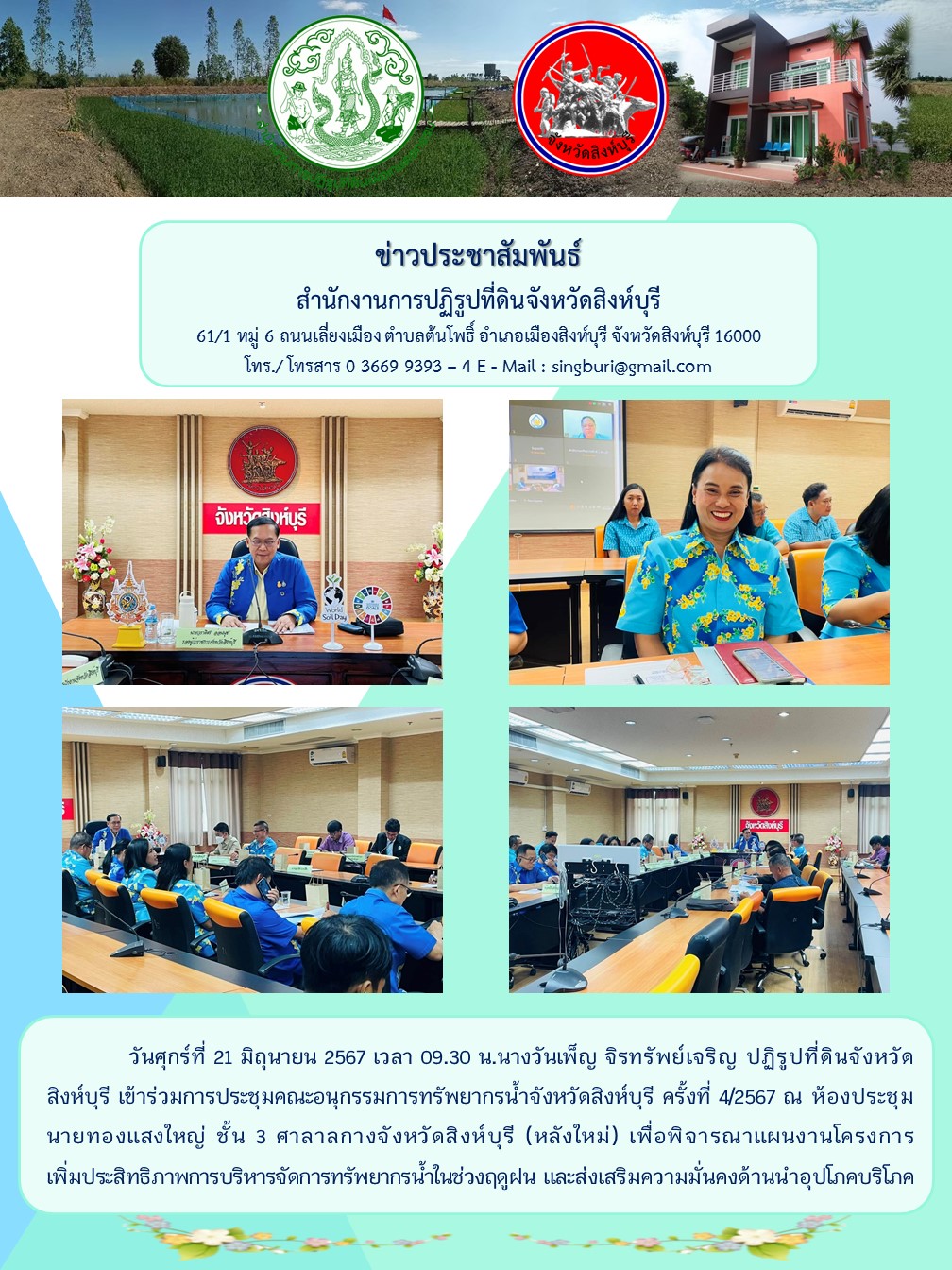 การประชุมคณะอนุกรรมการทรัพยากรน้ำจังหวัดสิงห์บุรี ครั้งที่ 4/2567