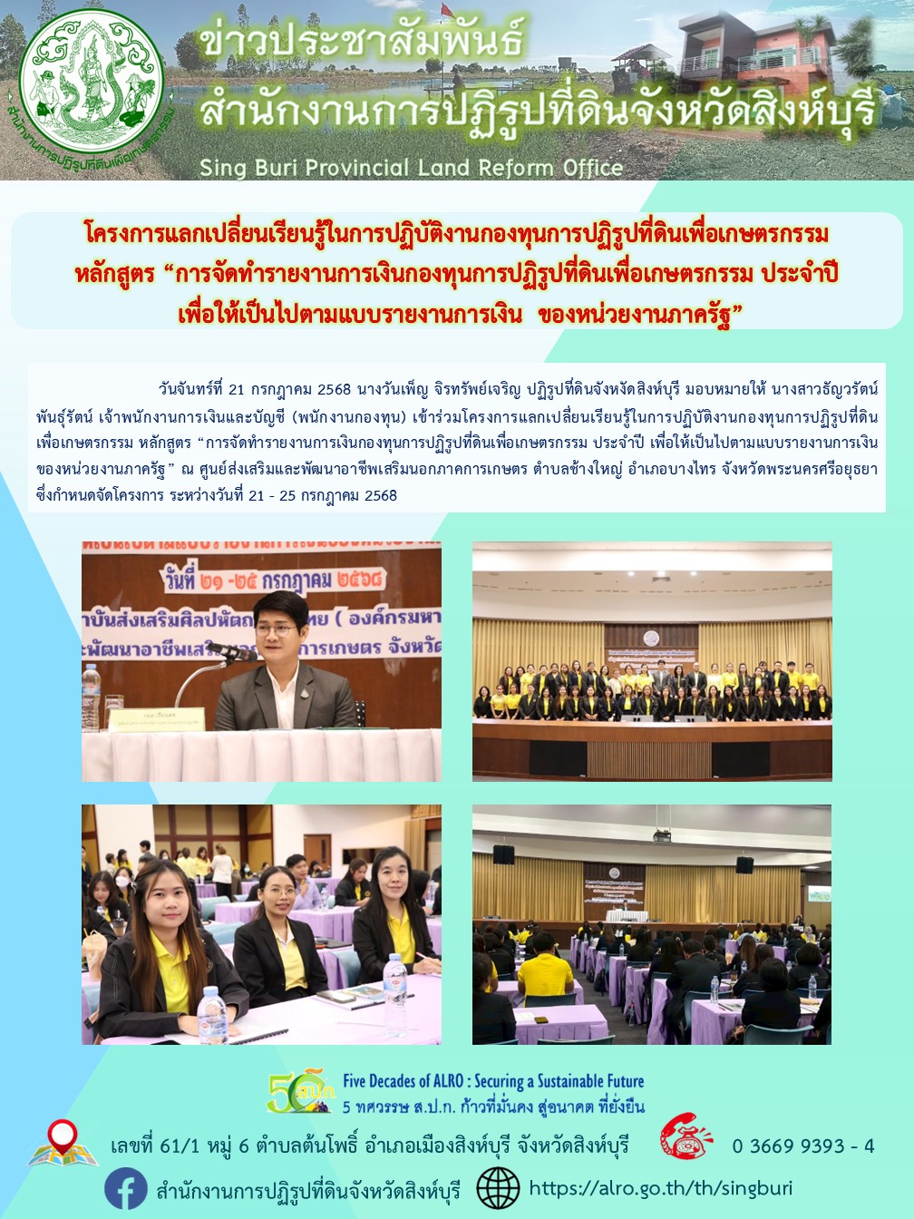 โครงการแลกเปลี่ยนเรียนรู้ในการปฏิบัติงานกองทุนการปฏิรูปที่ดินเพื่อเกษตรกรรม หลักสูตร “การจัดทำรายงานการเงินกองทุนการปฏิรูปที่ดินเพื่อเกษตรกรรม ประจำปี เพื่อให้เป็นไปตามแบบรายงานการเงินของหน่วยงานภาครัฐ”