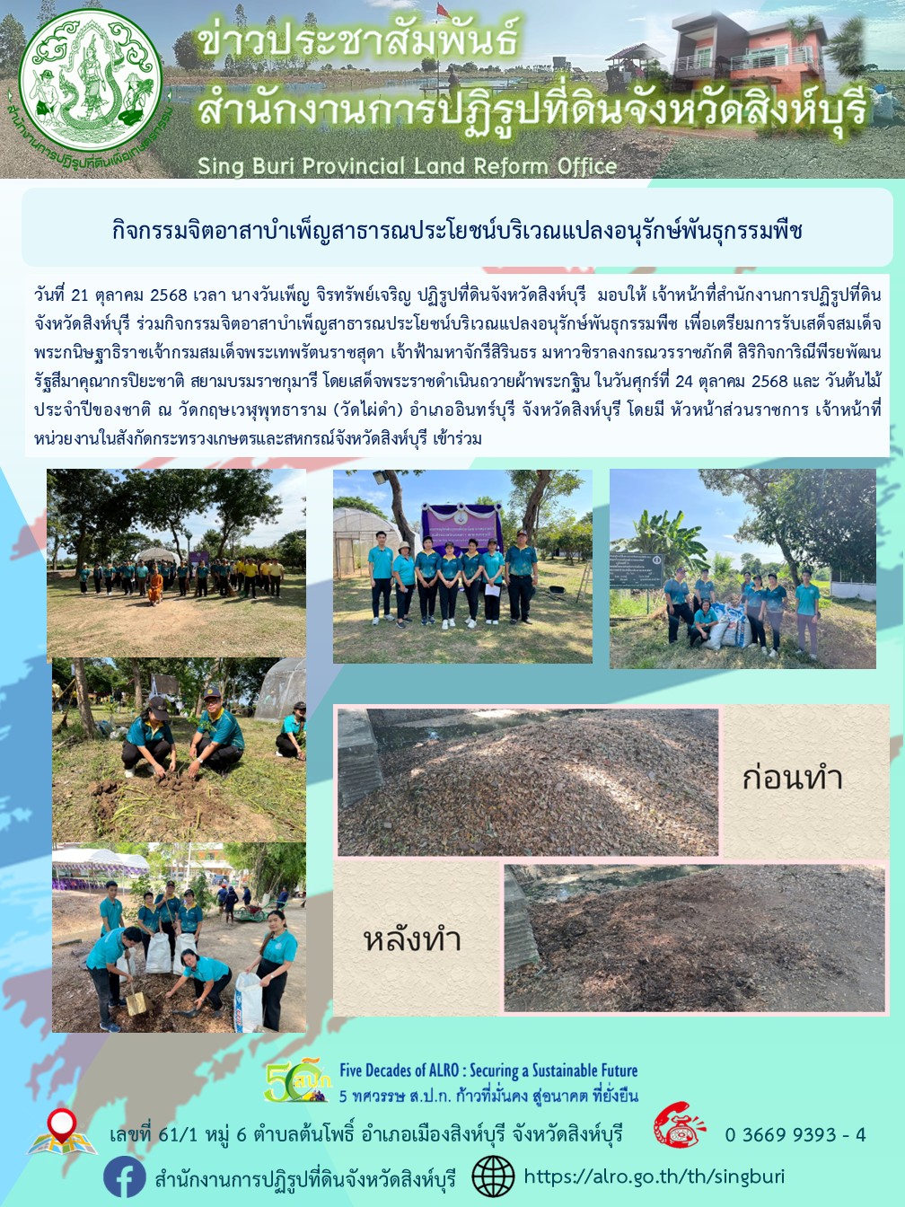 กิจกรรมจิตอาสาบำเพ็ญสาธารณประโยชน์บริเวณแปลงอนุรักษ์พันธุกรรมพืช  ณ วัดกฤษเวฬุพุทธาราม (วัดไผ่ดำ) 