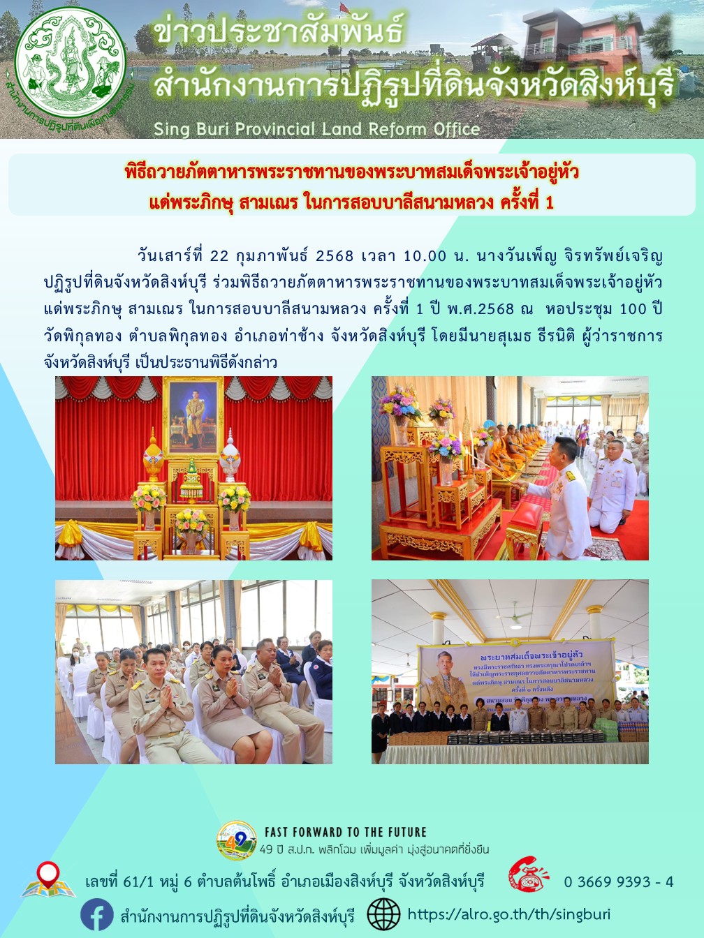 พิธีถวายภัตตาหารพระราชทานของพระบาทสมเด็จพระเจ้าอยู่หัว แด่พระภิกษุ สามเณร ในการสอบบาลีสนามหลวง ครั้งที่ 1