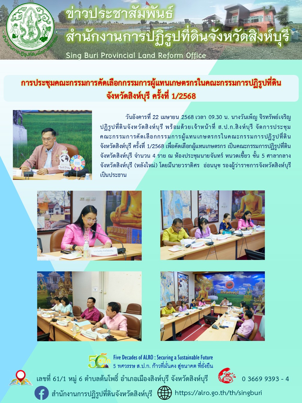 การประชุมคณะกรรมการคัดเลือกกรรมการผู้แทนเกษตรกรในคณะกรรมการปฏิรูปที่ดินจังหวัดสิงห์บุรี ครั้งที่ 1/2568