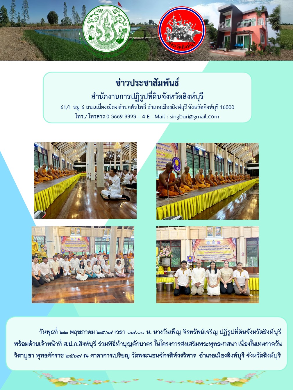 ร่วมพิธีทำบุญตักบาตร โครงการส่งเสริมพระพุทธศาสนา เนื่องในเทศกาลวันวิสาบูชา พุทธศักราช 2567