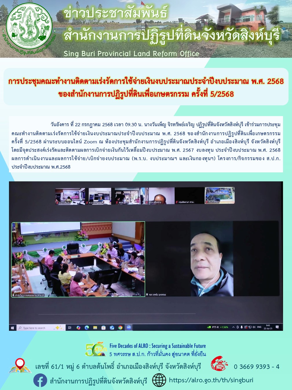 การประชุมคณะทำงานติดตามเร่งรัดการใช้จ่ายเงินงบประมาณประจำปีงบประมาณ พ.ศ. 2568 ของสำนักงานการปฏิรูปที่ดินเพื่อเกษตรกรรม ครั้งที่ 5/2568 