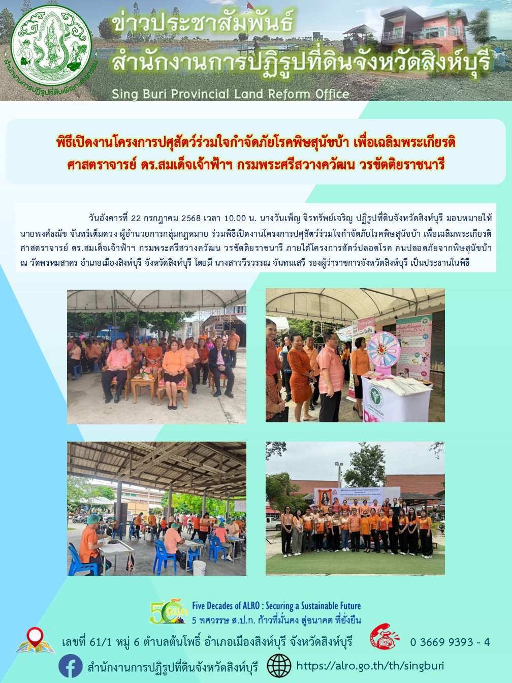 พิธีเปิดงานโครงการปศุสัตว์ร่วมใจกำจัดภัยโรคพิษสุนัขบ้า เพื่อเฉลิมพระเกียรติ ศาสตราจารย์ ดร.สมเด็จเจ้าฟ้าฯ กรมพระศรีสวางควัฒน วรขัตติยราชนารี 