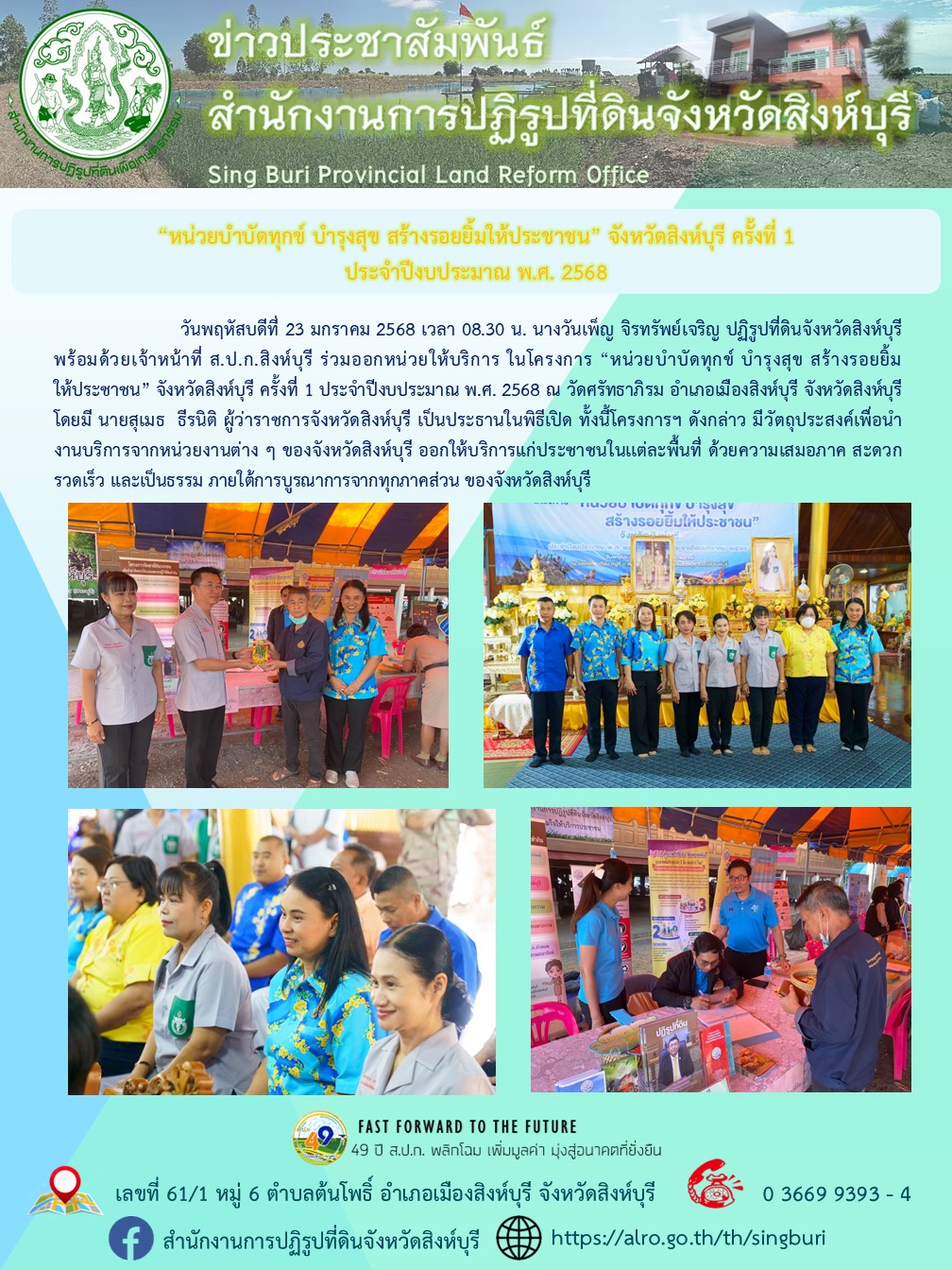 “หน่วยบำบัดทุกข์ บำรุงสุข สร้างรอยยิ้มให้ประชาชน” จังหวัดสิงห์บุรี ครั้งที่ 1 ประจำปีงบประมาณ พ.ศ. 2568 