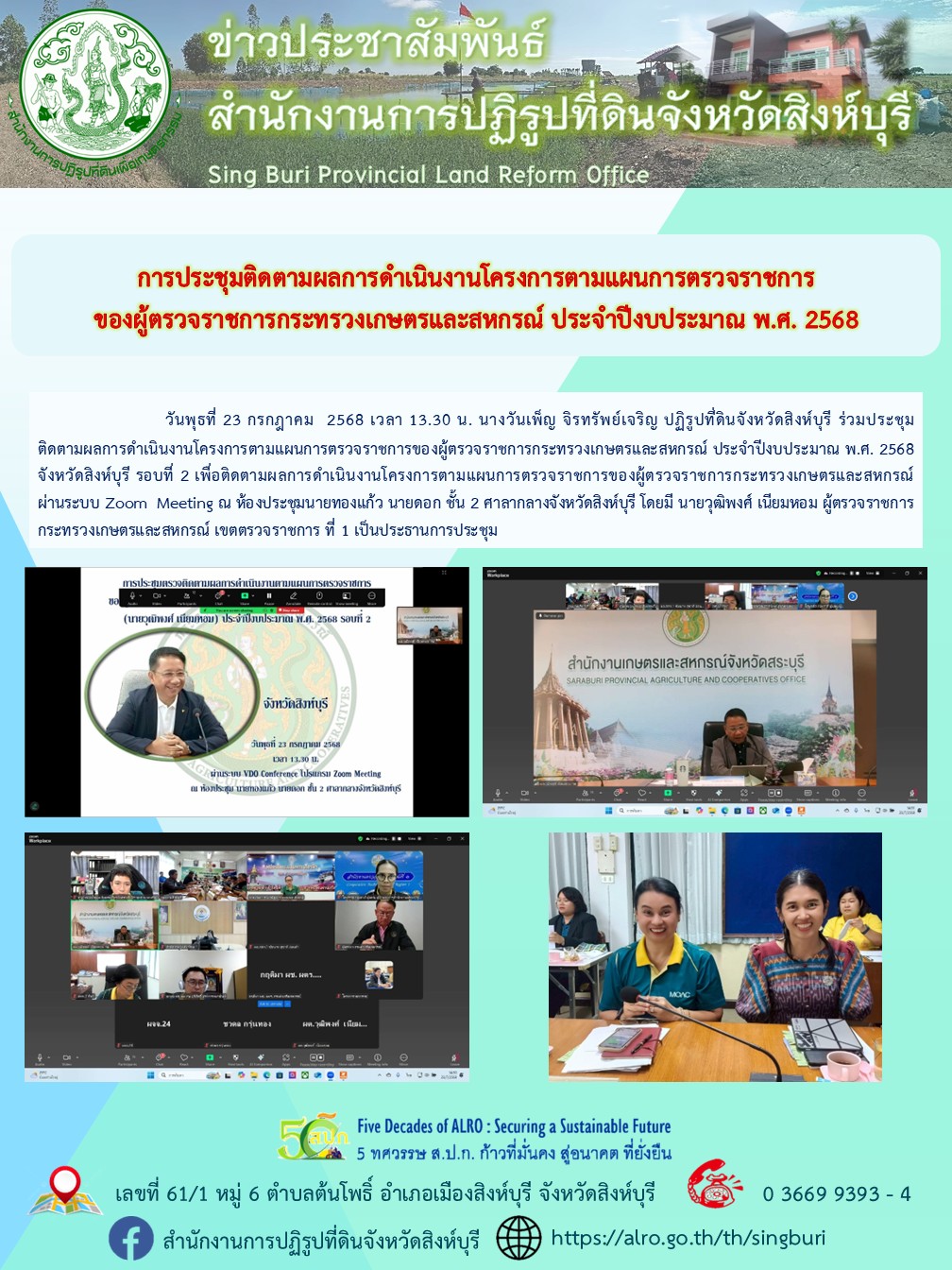 การประชุมติดตามผลการดำเนินงานโครงการตามแผนการตรวจราชการของผู้ตรวจราชการกระทรวงเกษตรและสหกรณ์ ประจำปีงบประมาณ พ.ศ. 2568         
