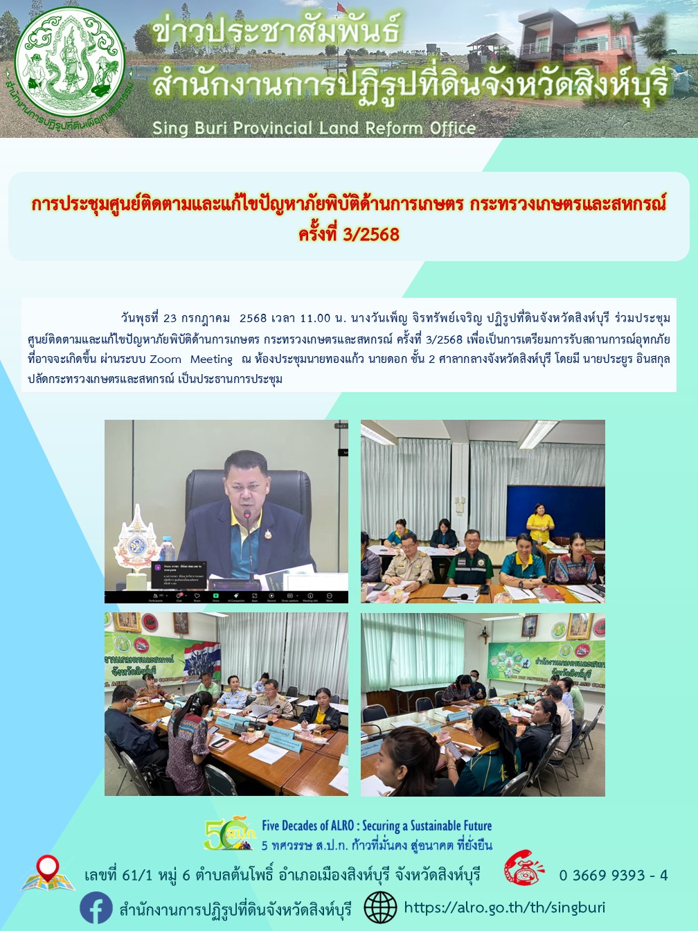 การประชุมศูนย์ติดตามและแก้ไขปัญหาภัยพิบัติด้านการเกษตร กระทรวงเกษตรและสหกรณ์ ครั้งที่ 32568 