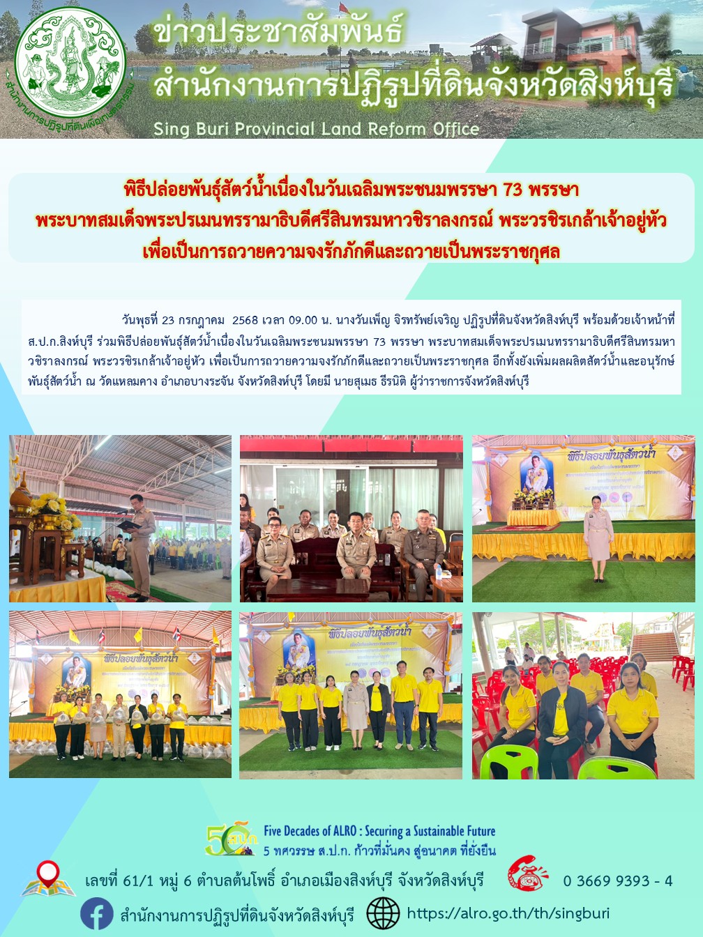 พิธีปล่อยพันธุ์สัตว์น้ำเนื่องในวันเฉลิมพระชนมพรรษา 73 พรรษา  พระบาทสมเด็จพระปรเมนทรรามาธิบดีศรีสินทรมหาวชิราลงกรณ์ พระวรชิรเกล้าเจ้าอยู่หัว เพื่อเป็นการถวายความจงรักภักดีและถวายเป็นพระราชกุศล 