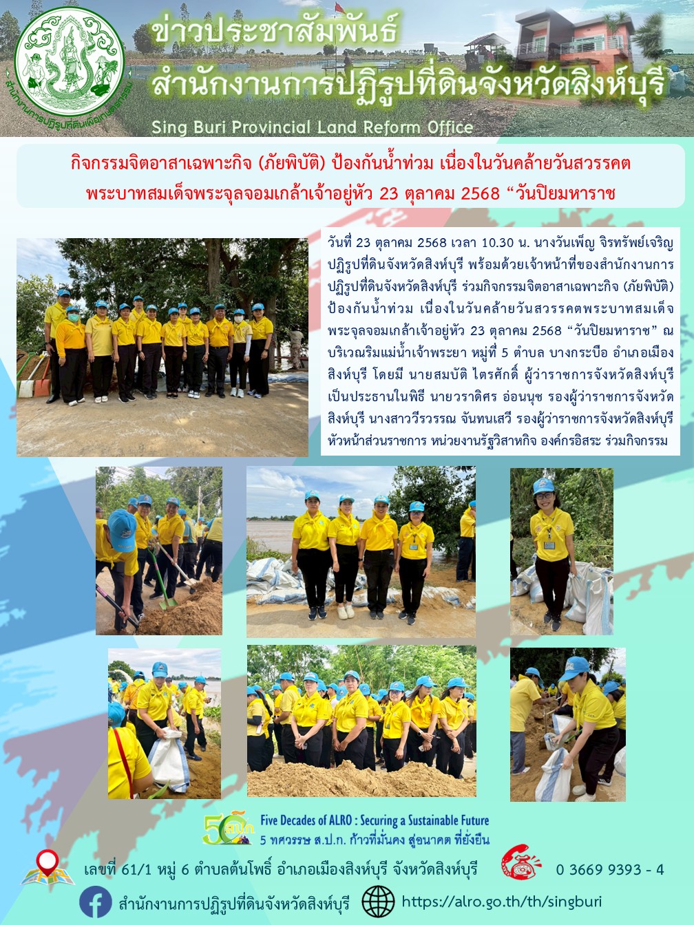 กิจกรรมจิตอาสาเฉพาะกิจ (ภัยพิบัติ) ป้องกันน้ำท่วม เนื่องในวันคล้ายวันสวรรคตพระบาทสมเด็จพระจุลจอมเกล้าเจ้าอยู่หัว 23 ตุลาคม 2568 “วันปิยมหาราช