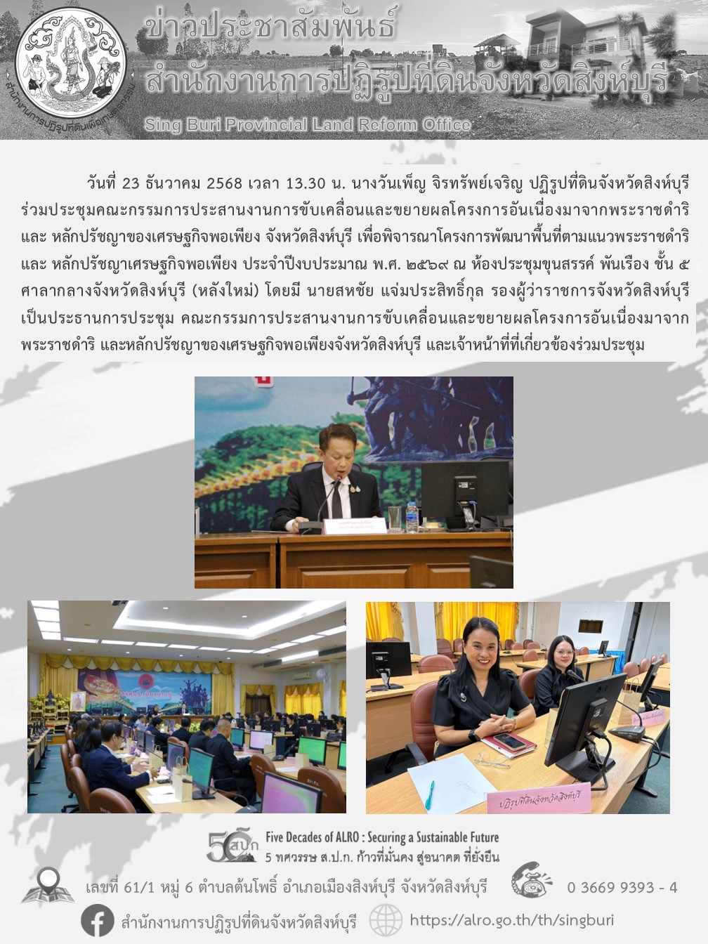 ประชุมขับเคลื่อนโครงการอันเนื่องมาจากพระราชดำริฯ